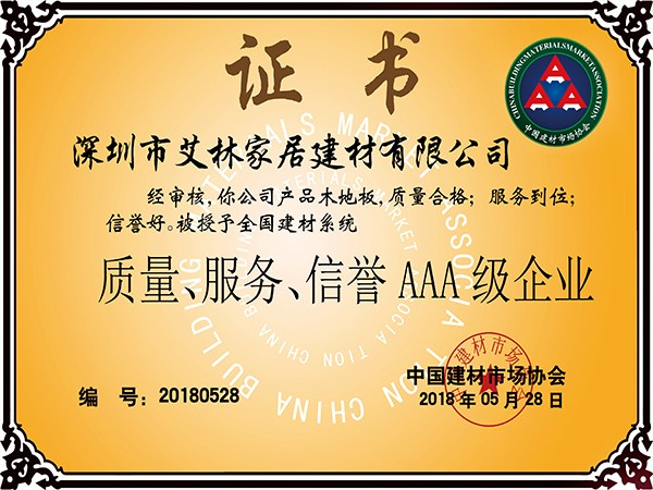 質(zhì)量、服務(wù)、信譽(yù)AAA級(jí)企業(yè)證書
