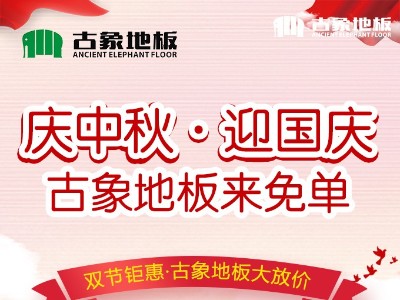 “慶中秋，迎國慶，古象地板來免單”促銷活動圓滿落幕