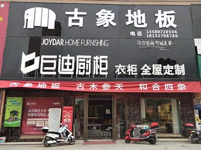 新店開業(yè) 雙炮齊鳴！熱烈慶祝古象地板溆浦、黎平專賣店正式開業(yè)！