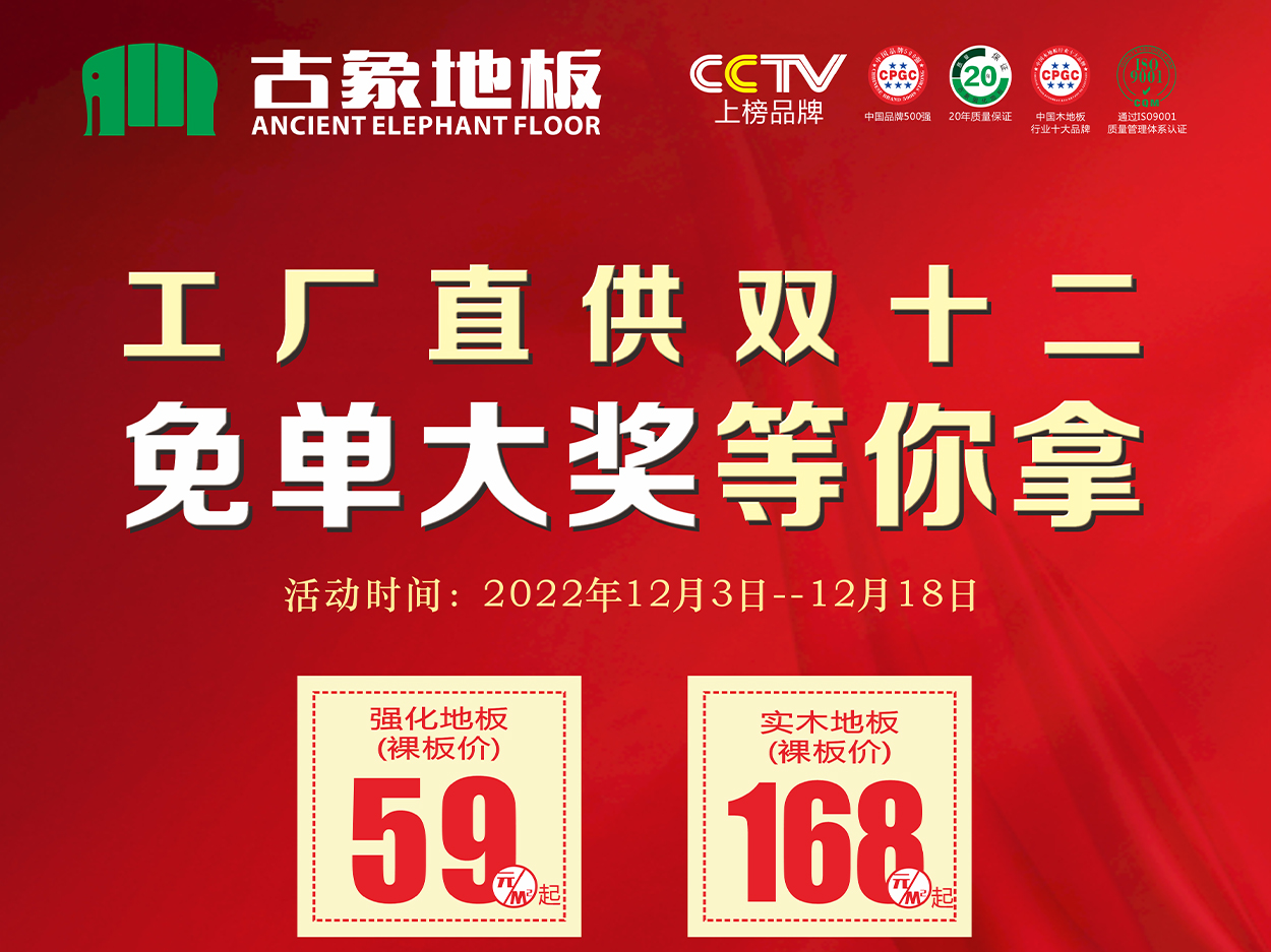 雙十二鉅惠， 古象地板免單大獎花落誰家